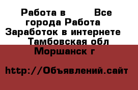 Работа в Avon - Все города Работа » Заработок в интернете   . Тамбовская обл.,Моршанск г.